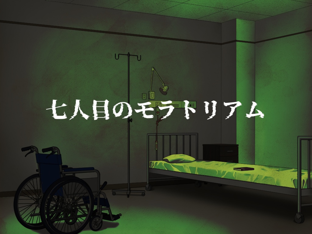 七人目のモラトリアム【マーダーミステリー】