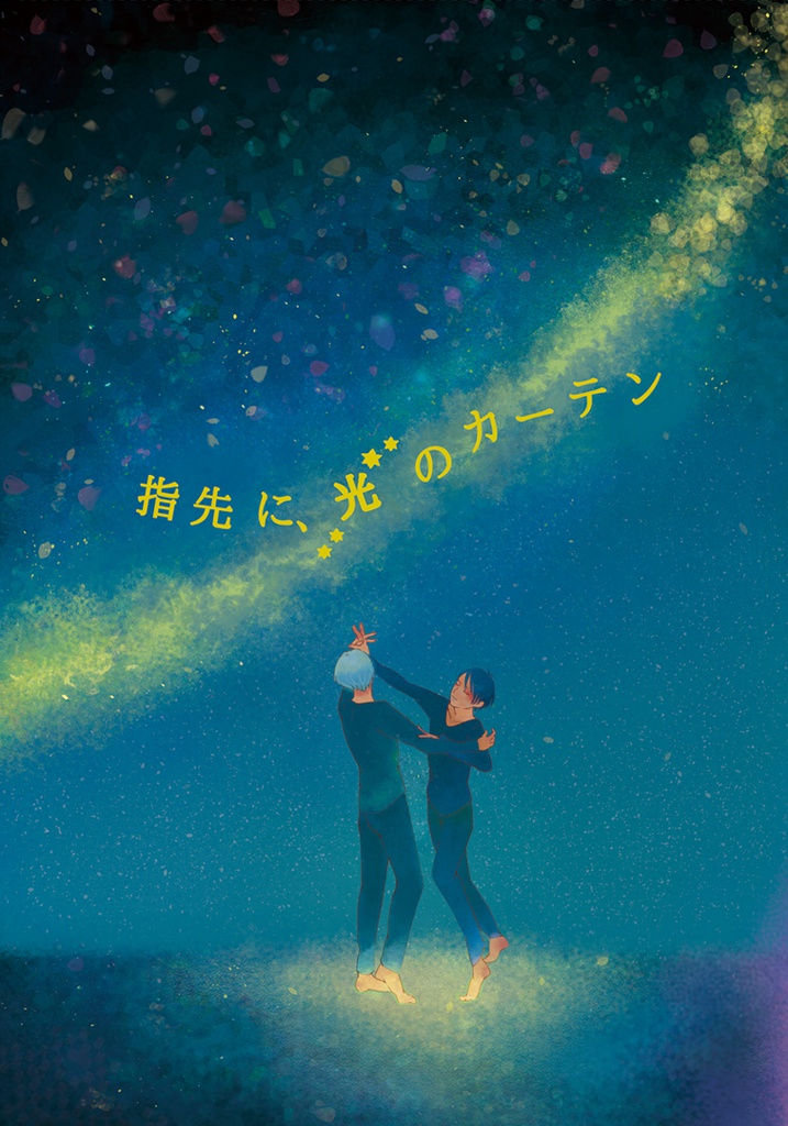 指先に、光のカーテン【4部作 】
