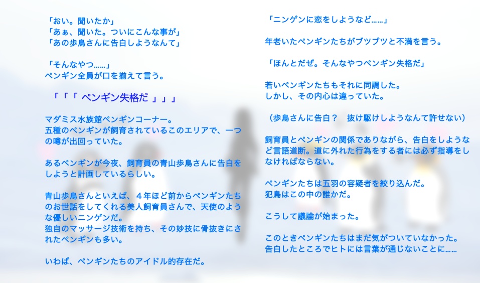 ペンギン失格【マーダーミステリー】