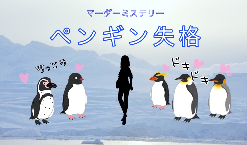 ペンギン失格【マーダーミステリー】