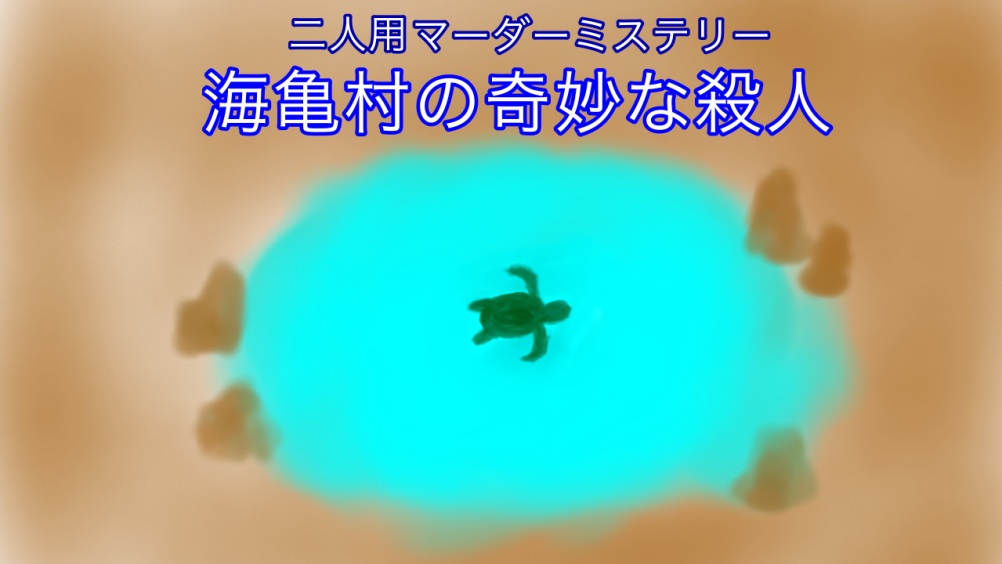 【支援用】「海亀村の奇妙な殺人」SS