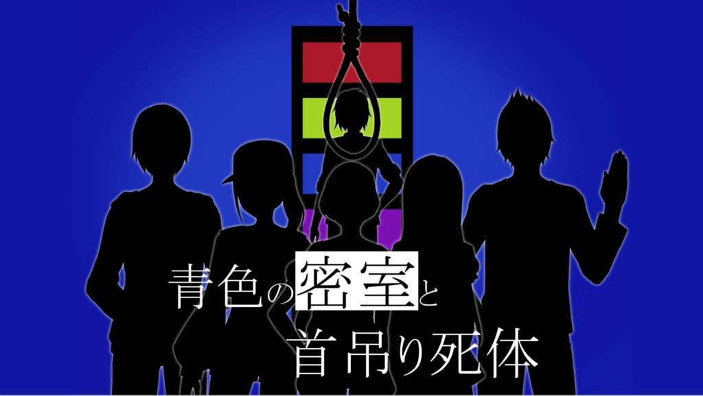 青色の密室と首吊り死体【マーダーミステリー】