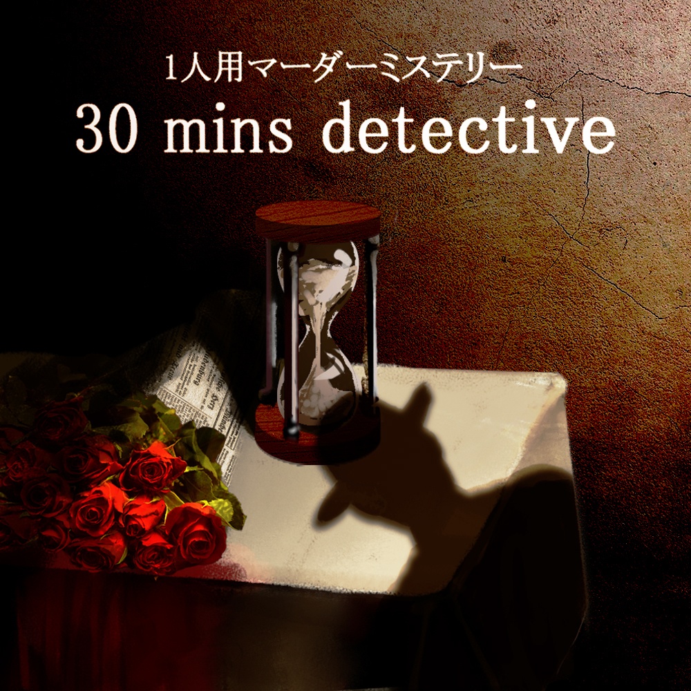 【一人用】30 mins detective 【マーダーミステリー】