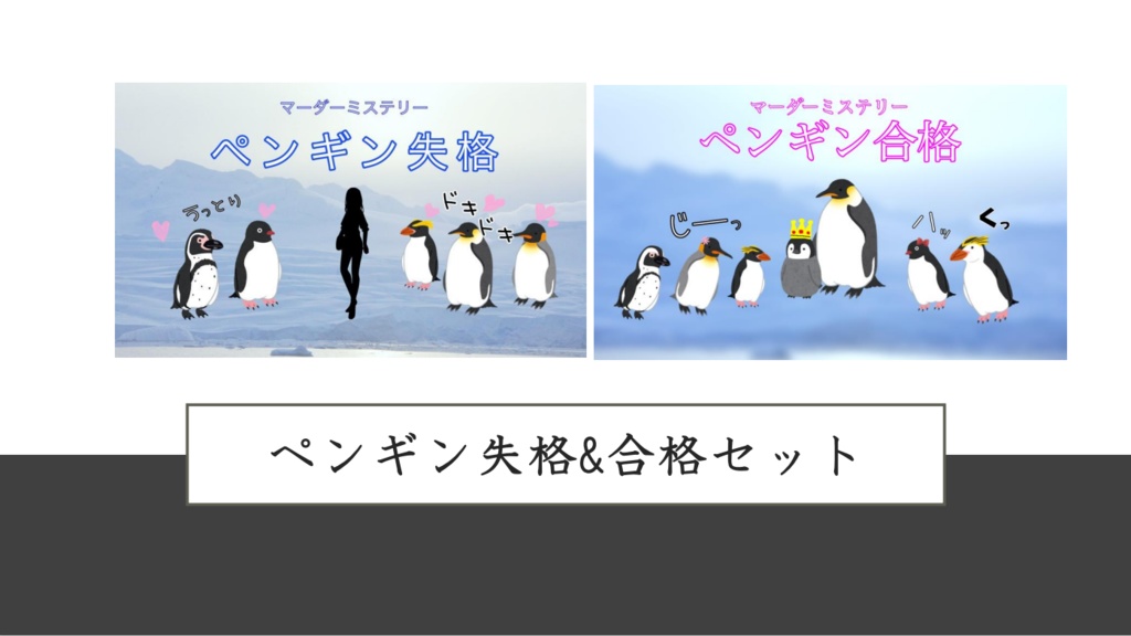 ペンギン失格&合格セット【マーダーミステリー】