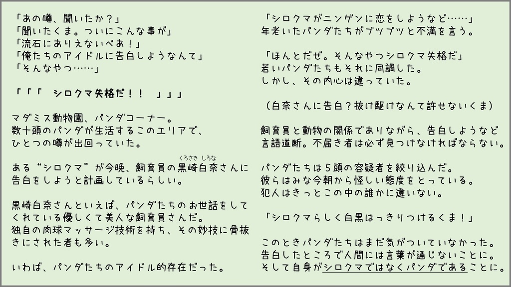 シロクマ失格【マーダーミステリー】