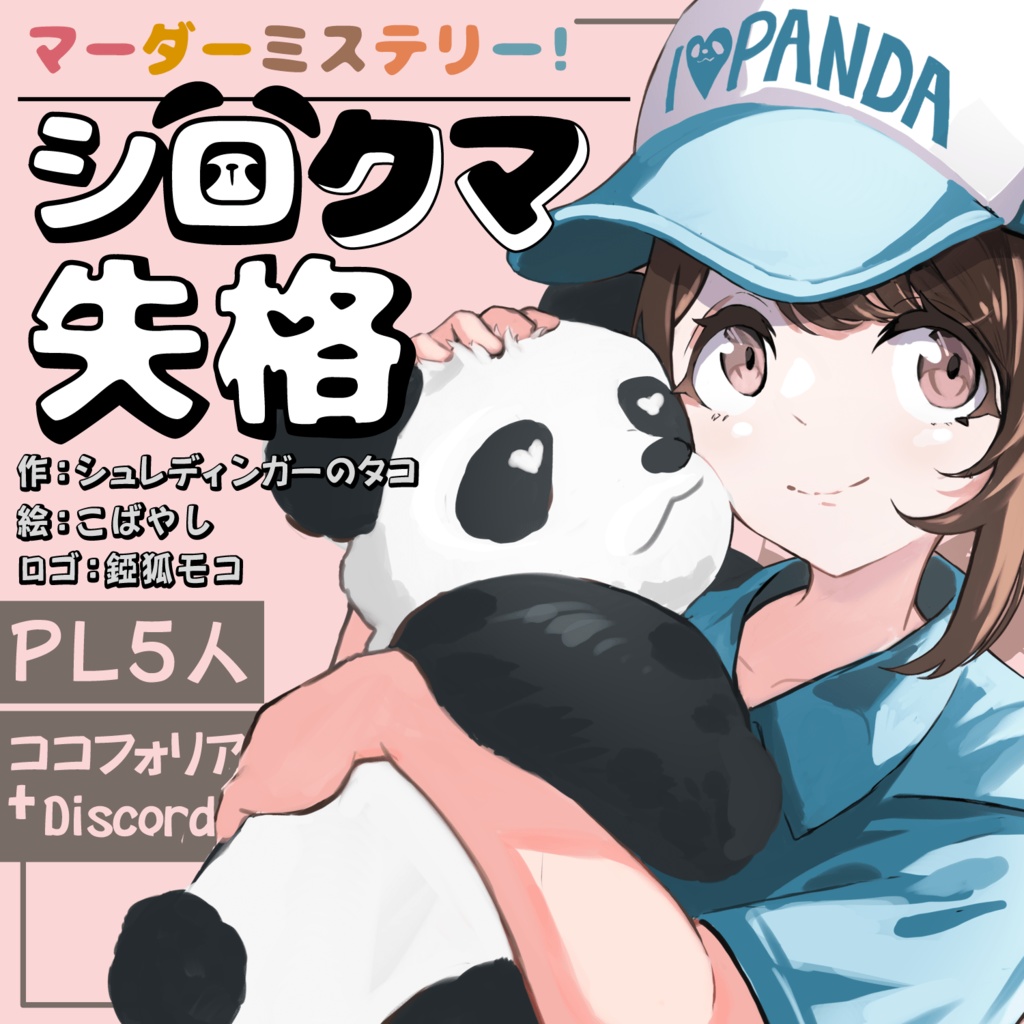 シロクマ失格【マーダーミステリー】