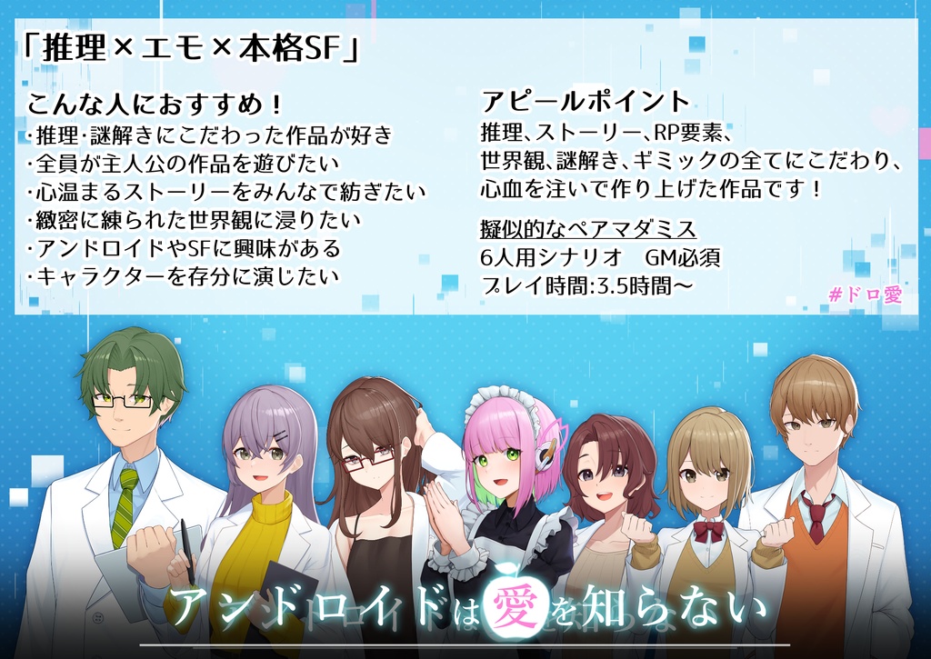 アンドロイドは愛を知らない【マーダーミステリー】