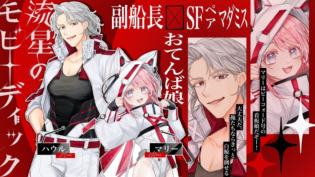 流星のモビーディック【マーダーミステリー】