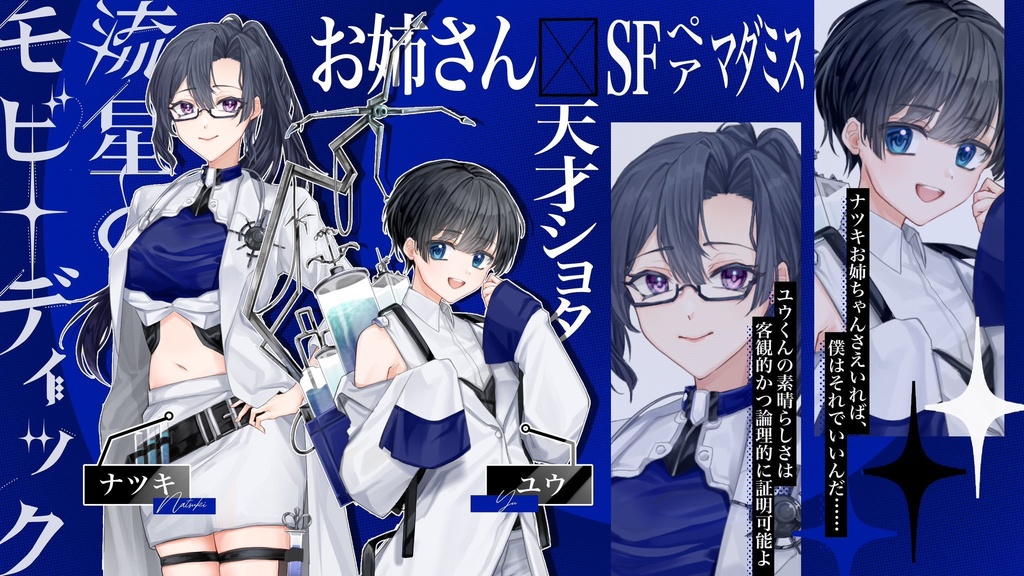 流星のモビーディック【マーダーミステリー】