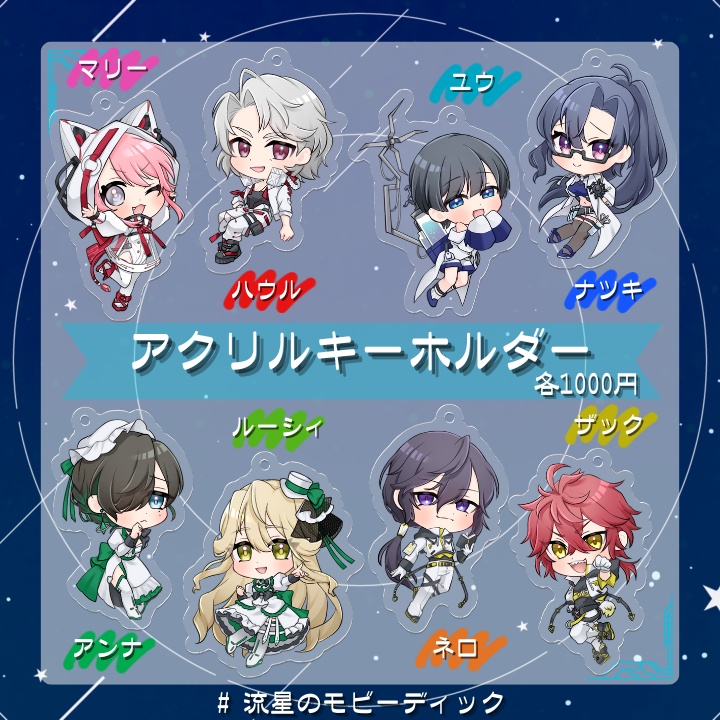 流星のモビーディック【アクリルキーホルダー】