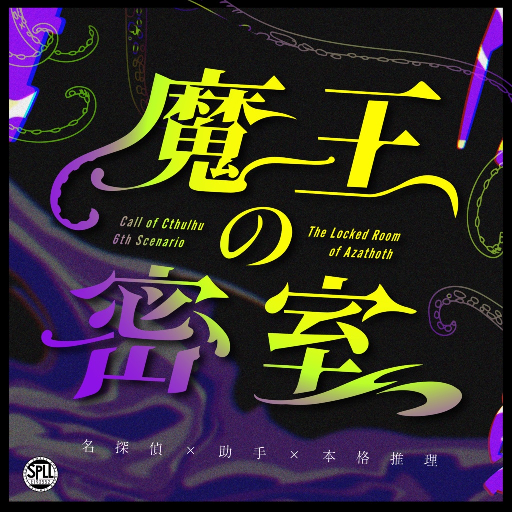 CoC『魔王の密室』SPLL:E193552