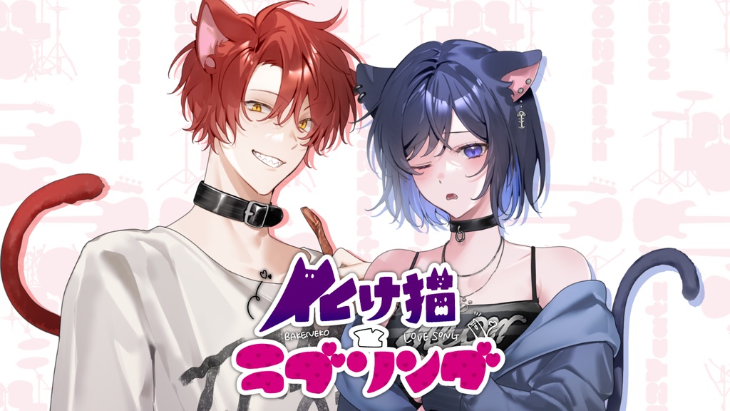 【二人用】化け猫とラブソング【マーダーミステリー】