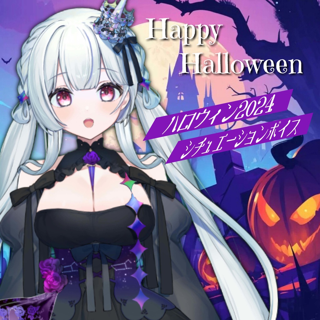 天羽音みらんハロウィンボイス2024
