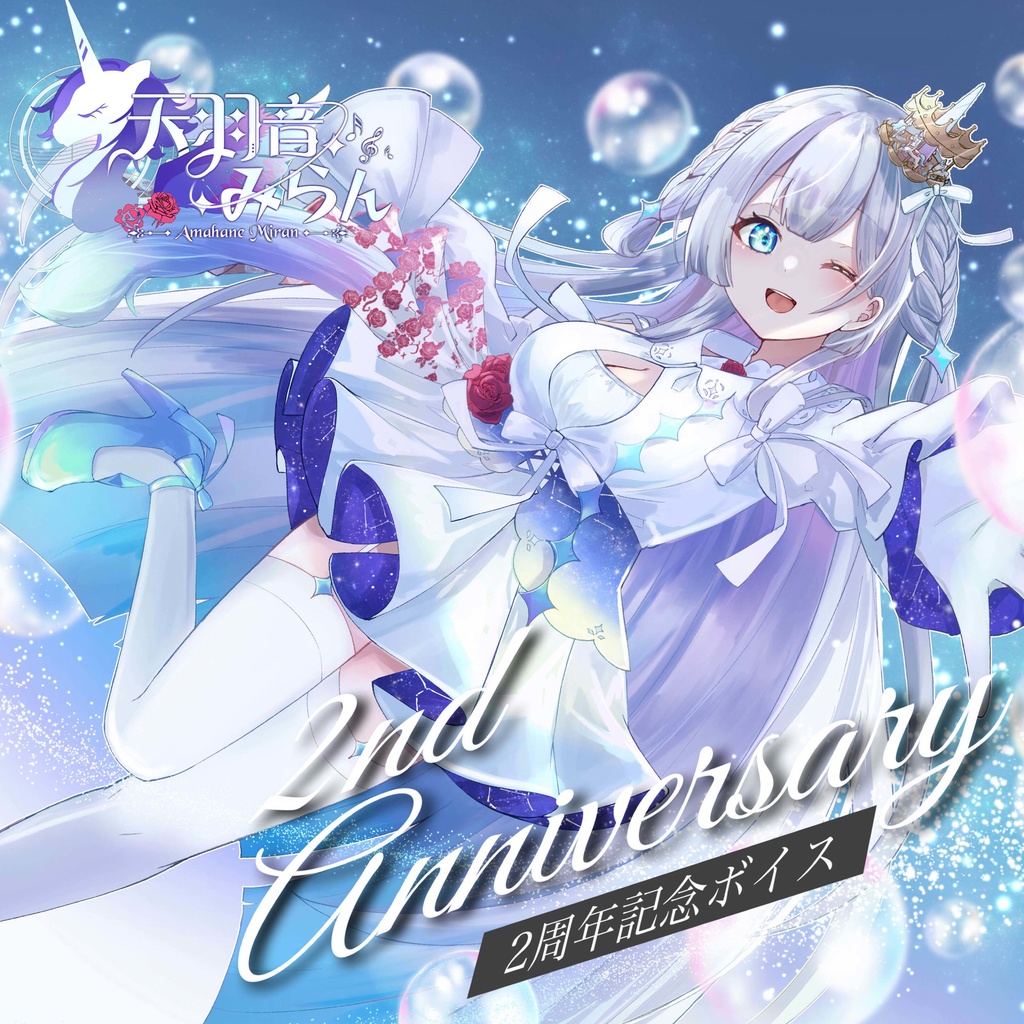 天羽音みらん二周年記念ボイス