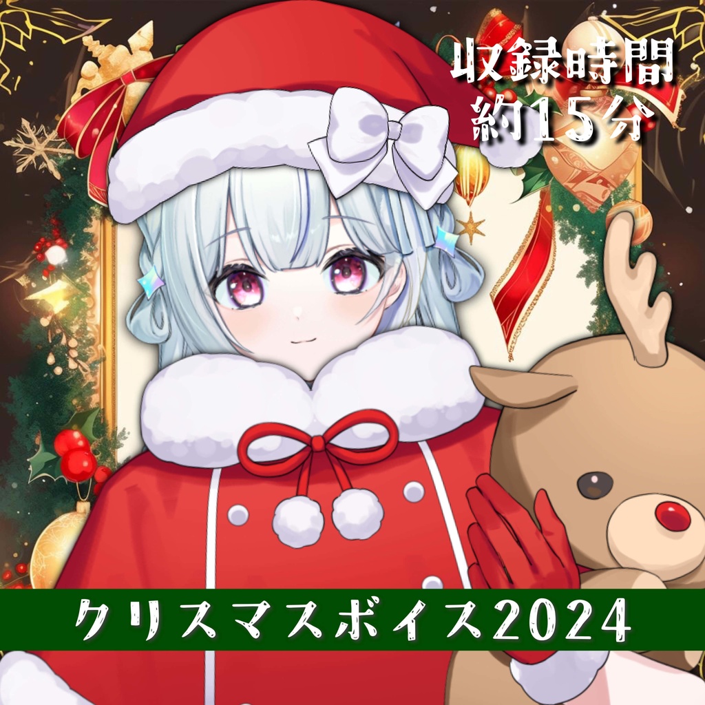 天羽音みらんクリスマスボイス2024