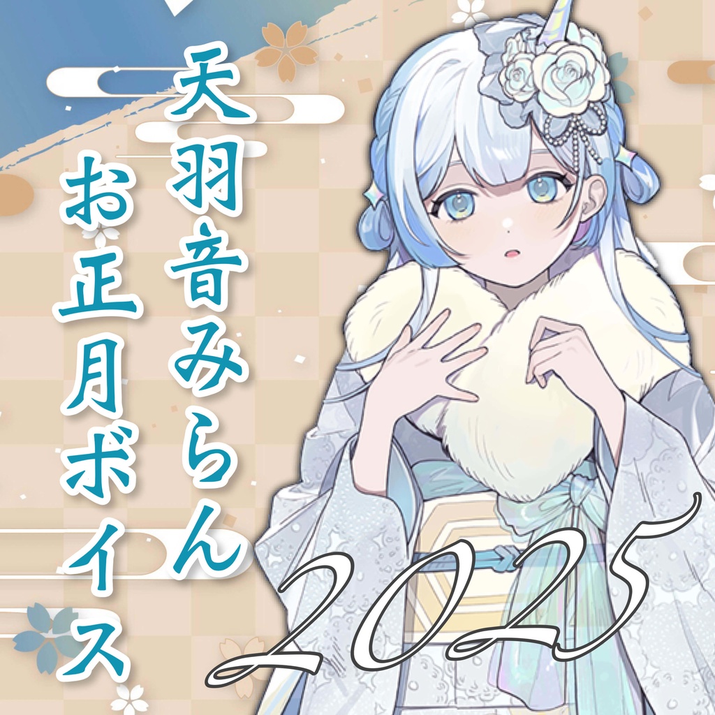 天羽音みらんお正月ボイス2025