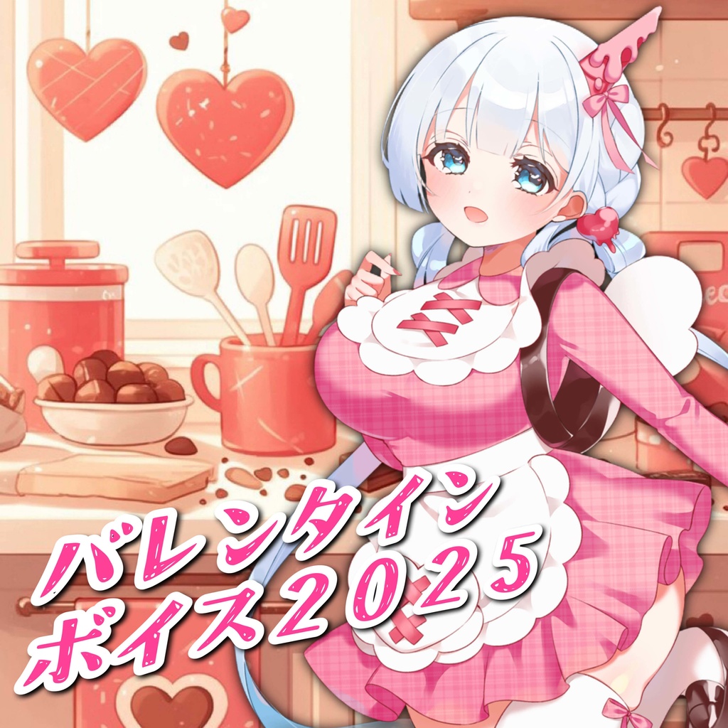 天羽音みらんバレンタインボイス2025