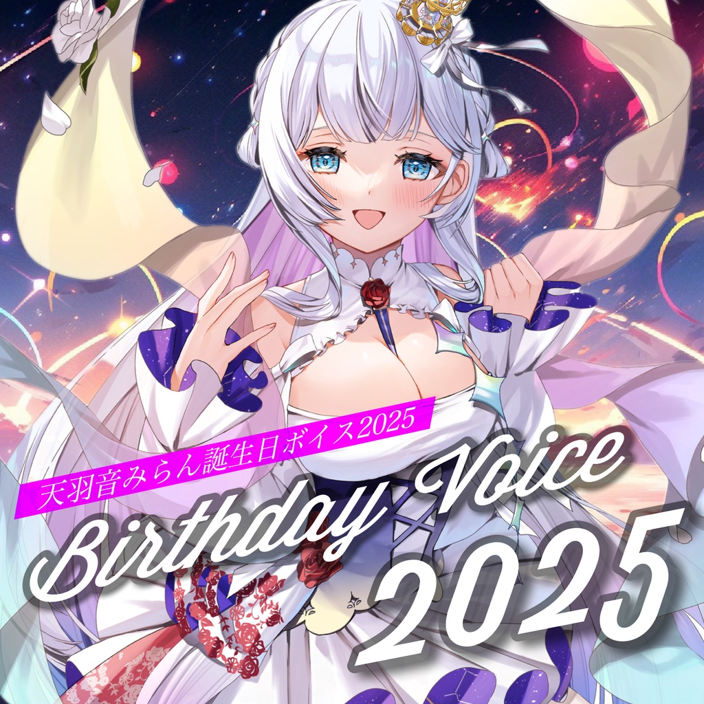 天羽音みらん誕生日ボイス2025