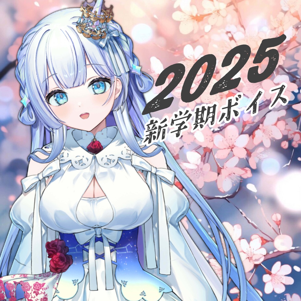 新学期ボイス2025