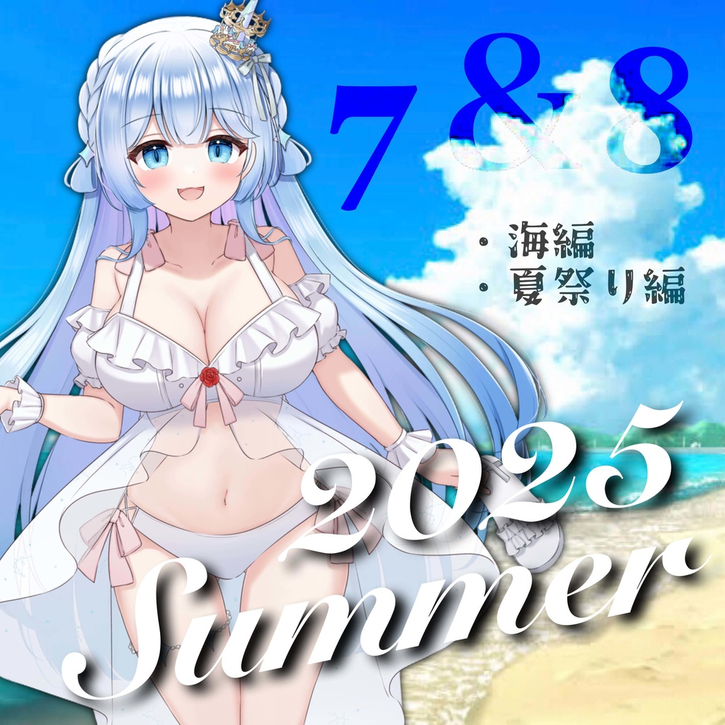 夏ボイス2025