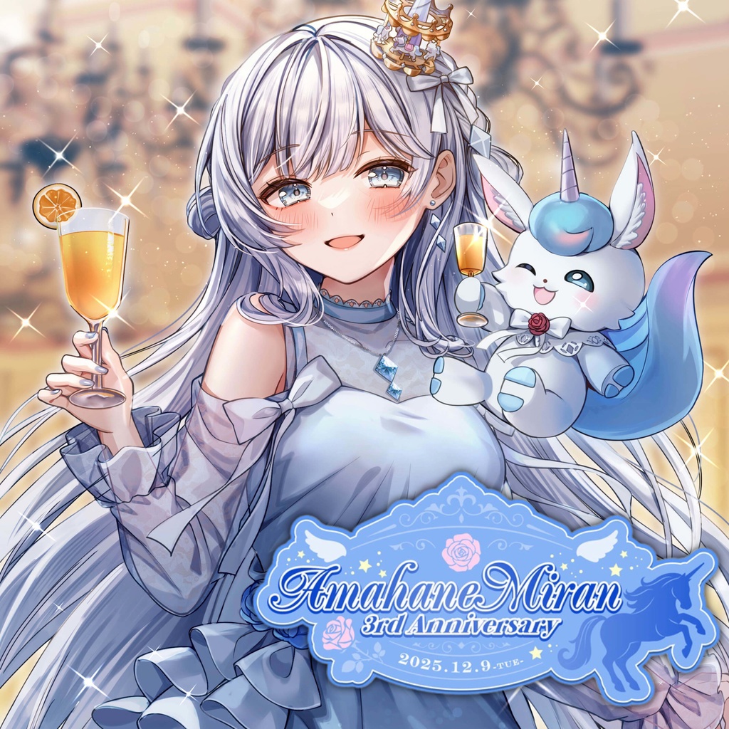 天羽音みらん三周年記念ボイス