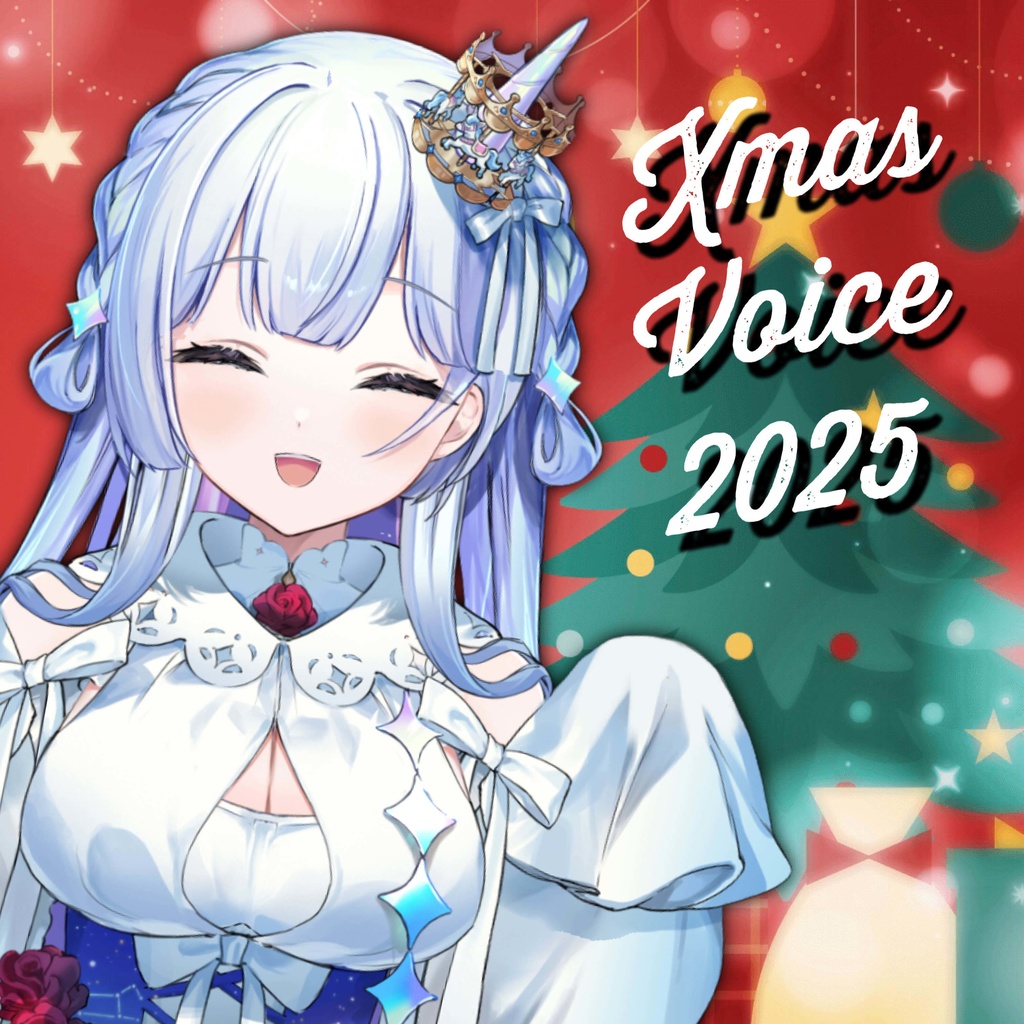 天羽音みらんクリスマスボイス2025