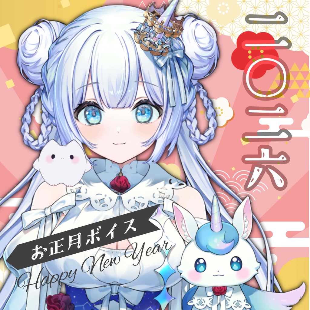 天羽音みらんお正月ボイス2026