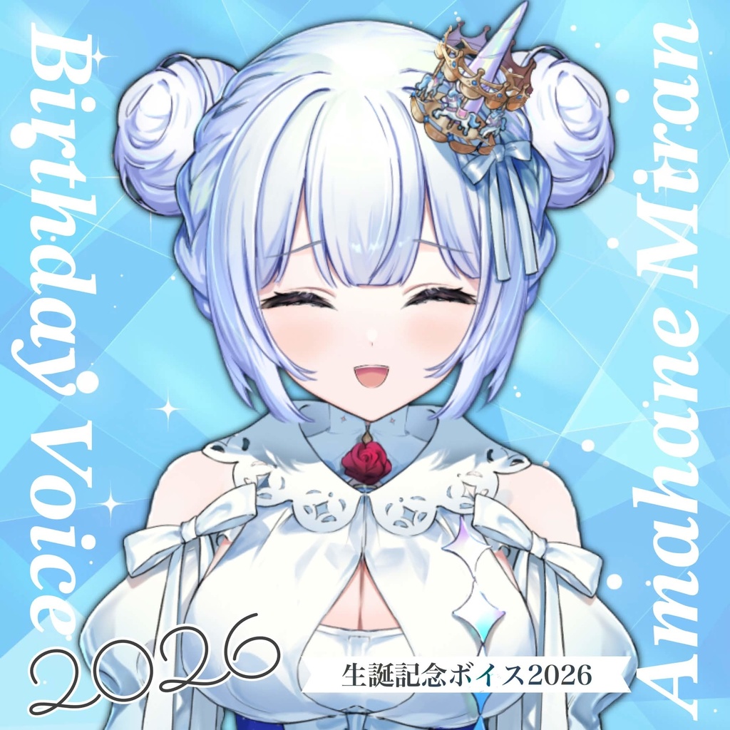 天羽音みらん誕生日ボイス2026