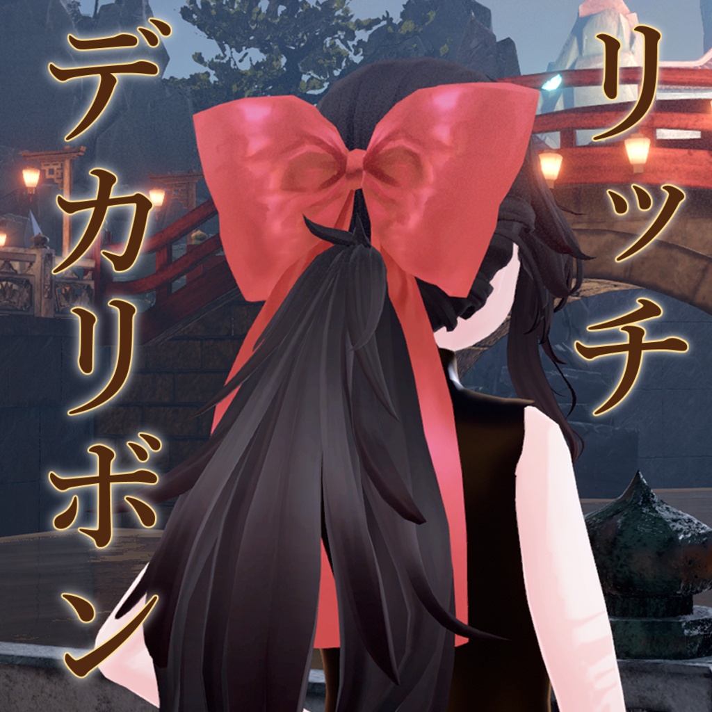 vrc用　リッチデカリボン