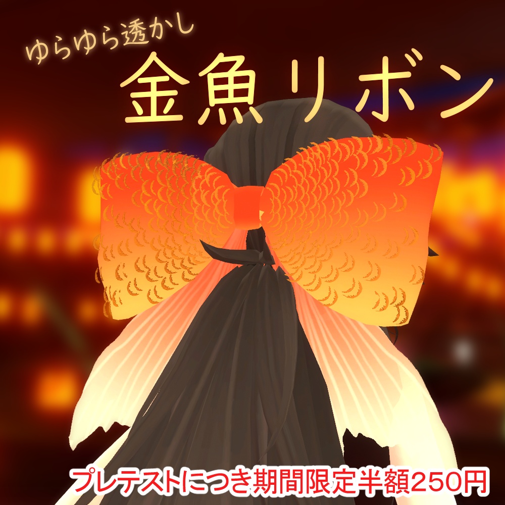 ゆらゆら金魚リボン