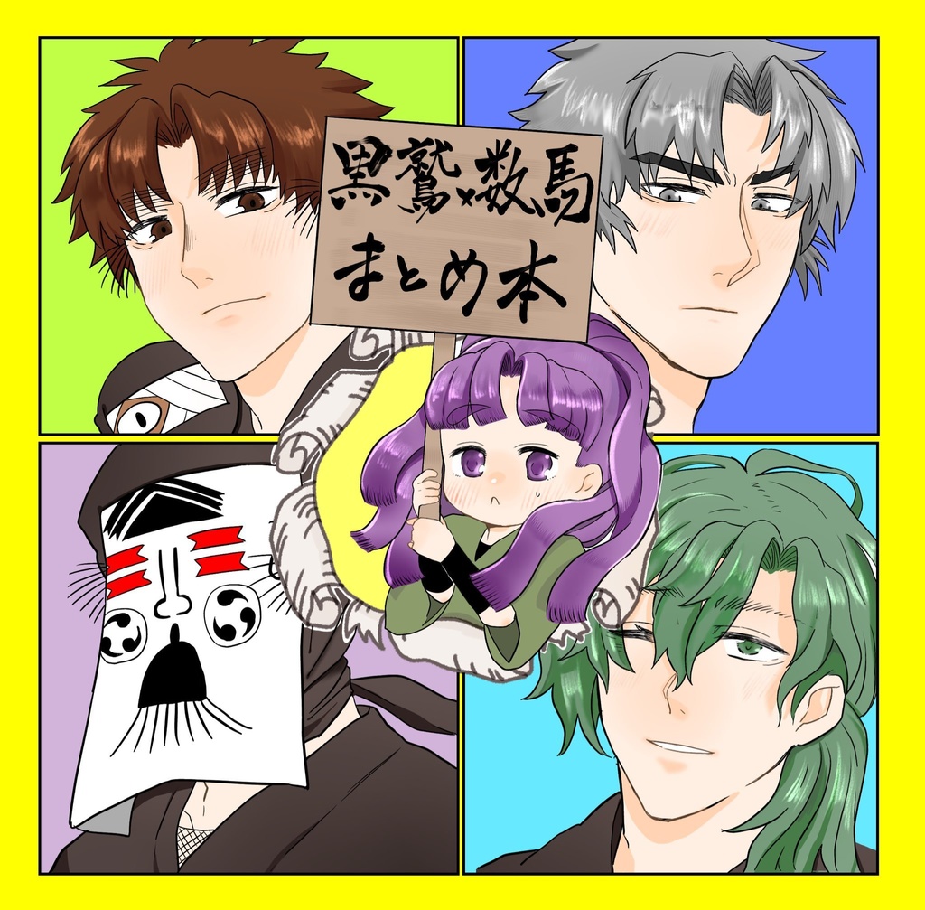 黒鷲×数馬まとめ本