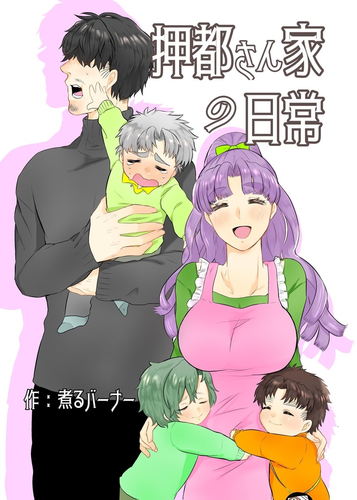 押都さん家の日常