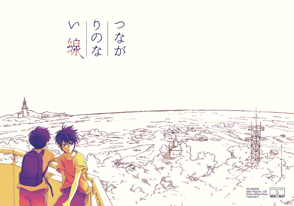 【律モブ律】つながりのない線