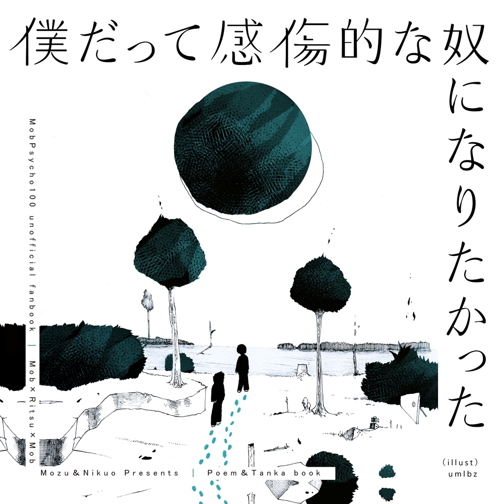【律モブ律】僕だって感傷的な奴になりたかった