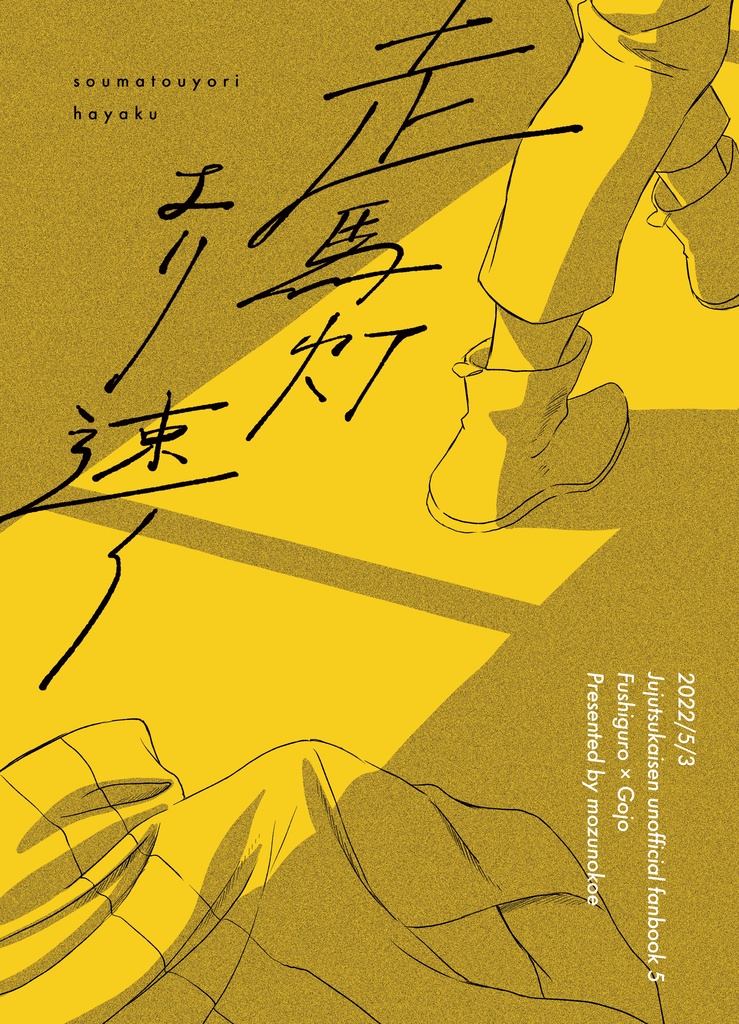 【伏五】走馬灯より速く