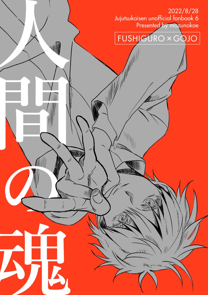 【伏五】人間の魂