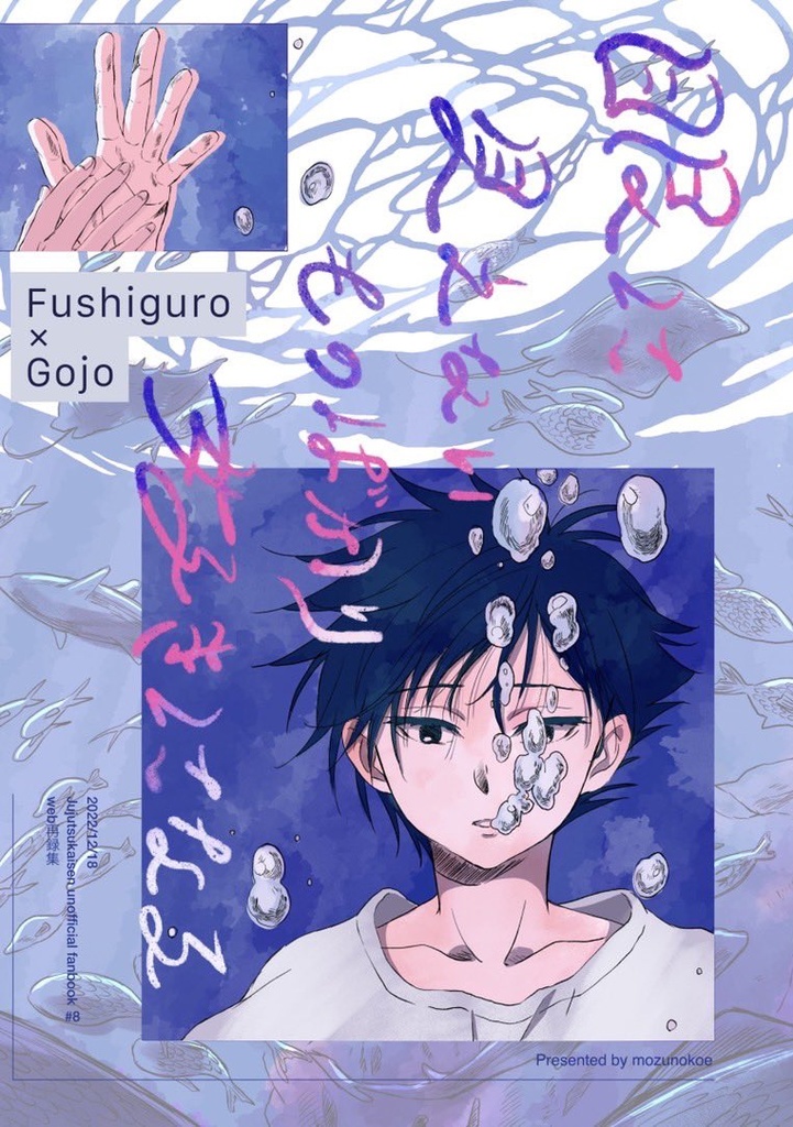 【伏五】眼に見えないものばかり好きになる