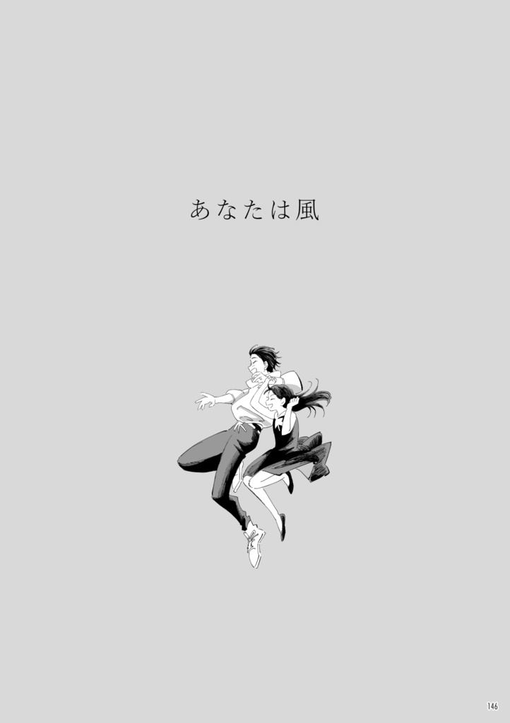 【新装版】群像劇のロマンス