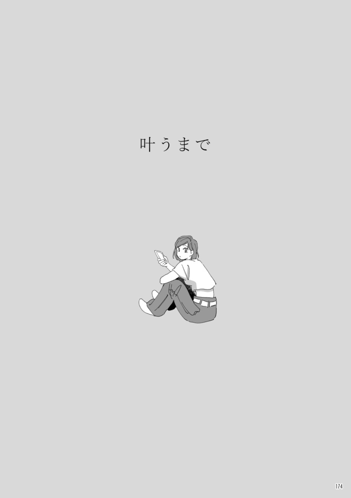 【新装版】群像劇のロマンス