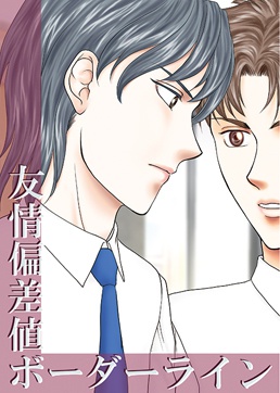 友情偏差値ボーダーライン