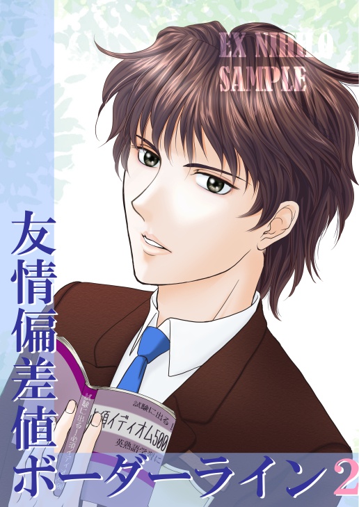 友情偏差値ボーダーライン2