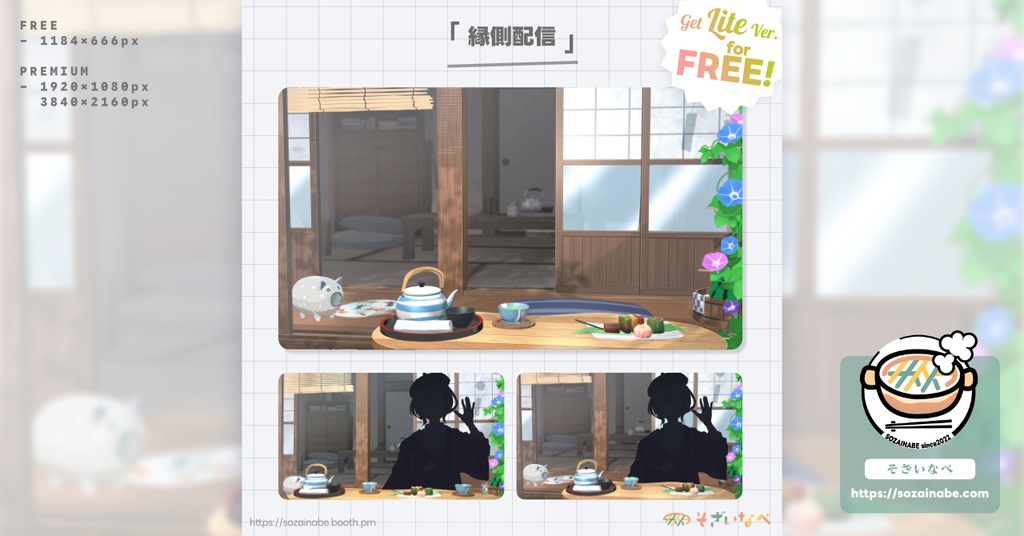 【無料/有料】縁側配信 背景素材
