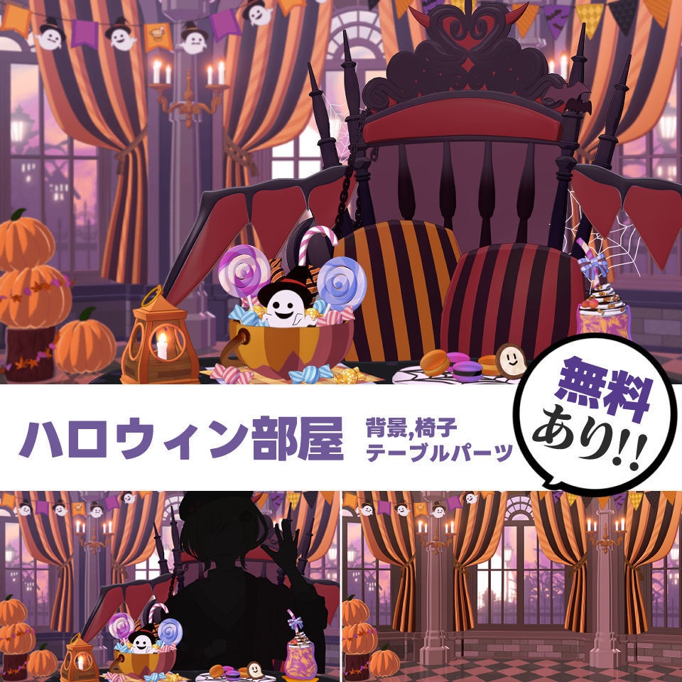 【無料/有料】ハロウィン部屋 背景素材