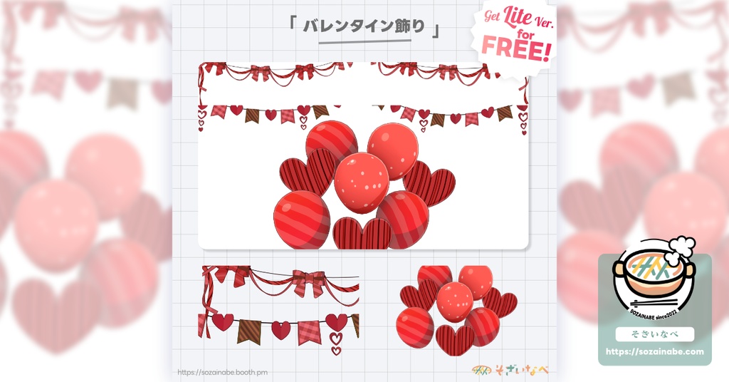【無料】バレンタイン飾り(ガーランド・風船)素材