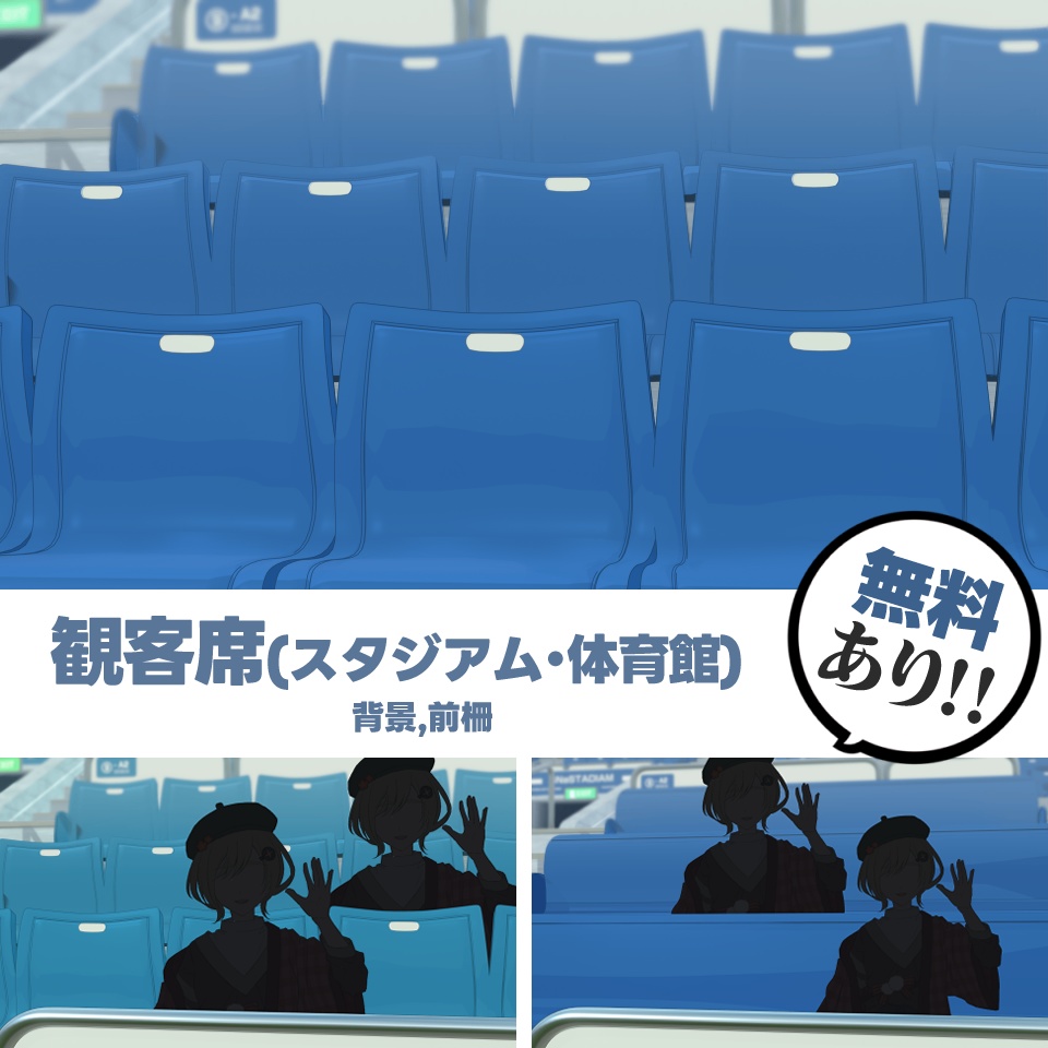 【無料/有料】観客席(スタジアム・体育館・競馬場) 背景素材