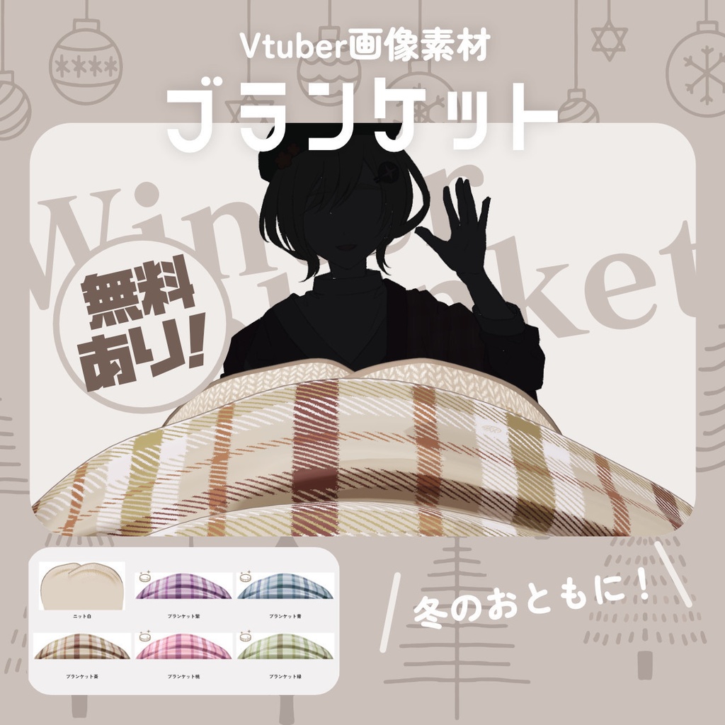 【有料/無料】Vtuber素材小物/ブランケット