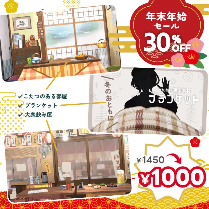 【🎍年末年始セール中 🍊】冬素材3点セット 【背景・Vtuber素材】