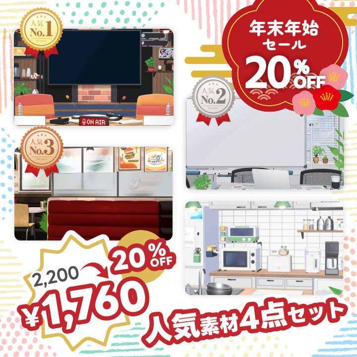 【🎍年末年始セール中 🍊】人気素材4点セット 【背景・Vtuber素材】