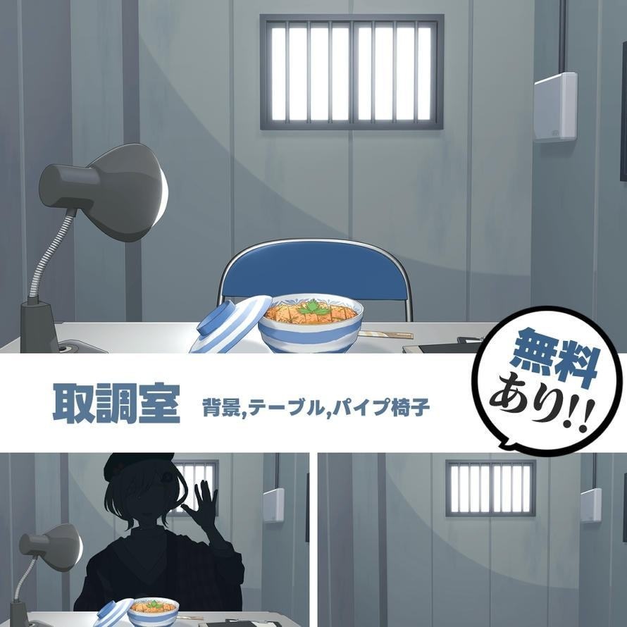 【無料】取調室（カツ丼付き） 背景素材