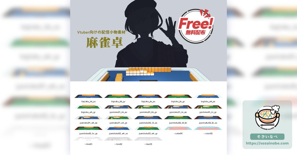 【無料】麻雀卓素材